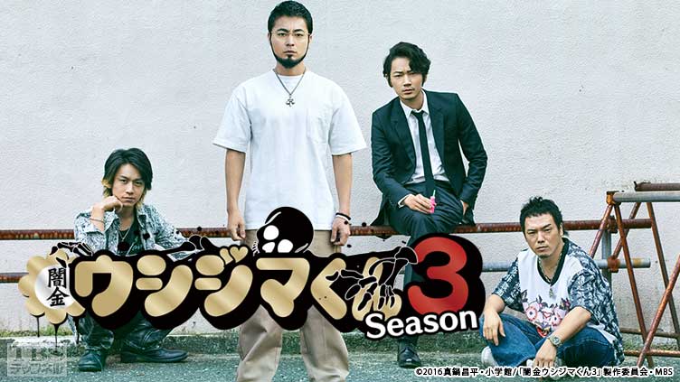闇金ウシジマくん Season3｜ドラマ・時代劇｜TBSチャンネル - TBS