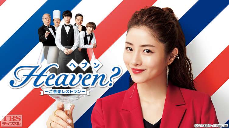 Heaven？〜ご苦楽レストラン〜｜ドラマ・時代劇｜TBSチャンネル - TBS