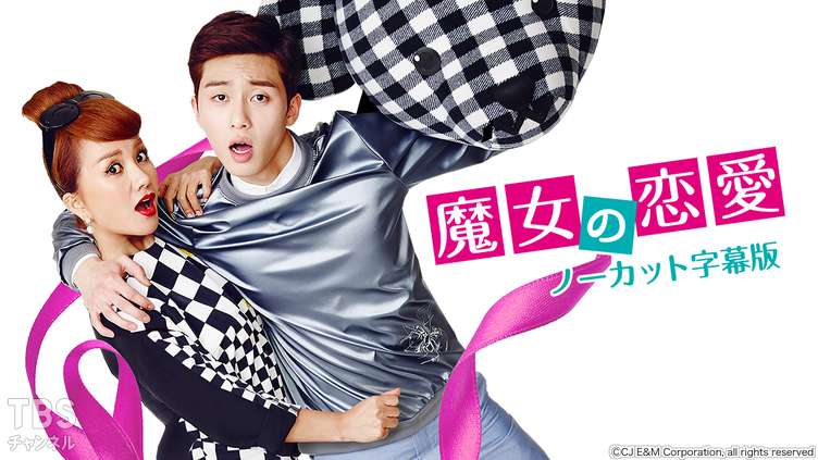 韓国ドラマ「魔女の恋愛」ノーカット字幕版｜ドラマ・時代劇 / 韓流