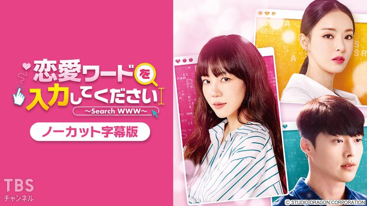 韓国ドラマ「恋愛ワードを入力してください～Search WWW～」ノーカット