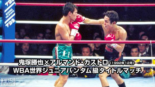 ボクシング WBA世界ジュニアバンタム級タイトルマッチ 鬼塚勝也