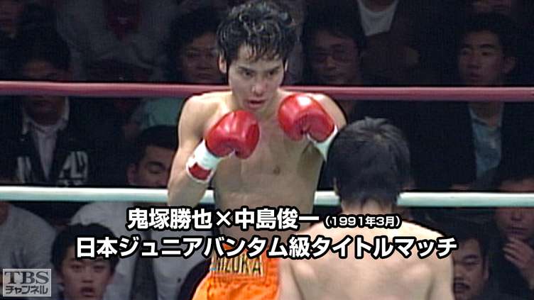 ボクシング 日本ジュニアバンタム級タイトルマッチ 鬼塚勝也×中島俊一