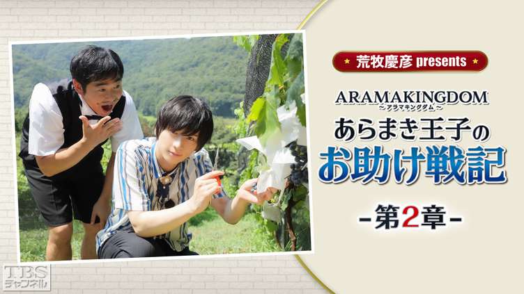 荒牧慶彦 presents ARAMAKINGDOM〜あらまき王子のお助け戦記〜 第2章