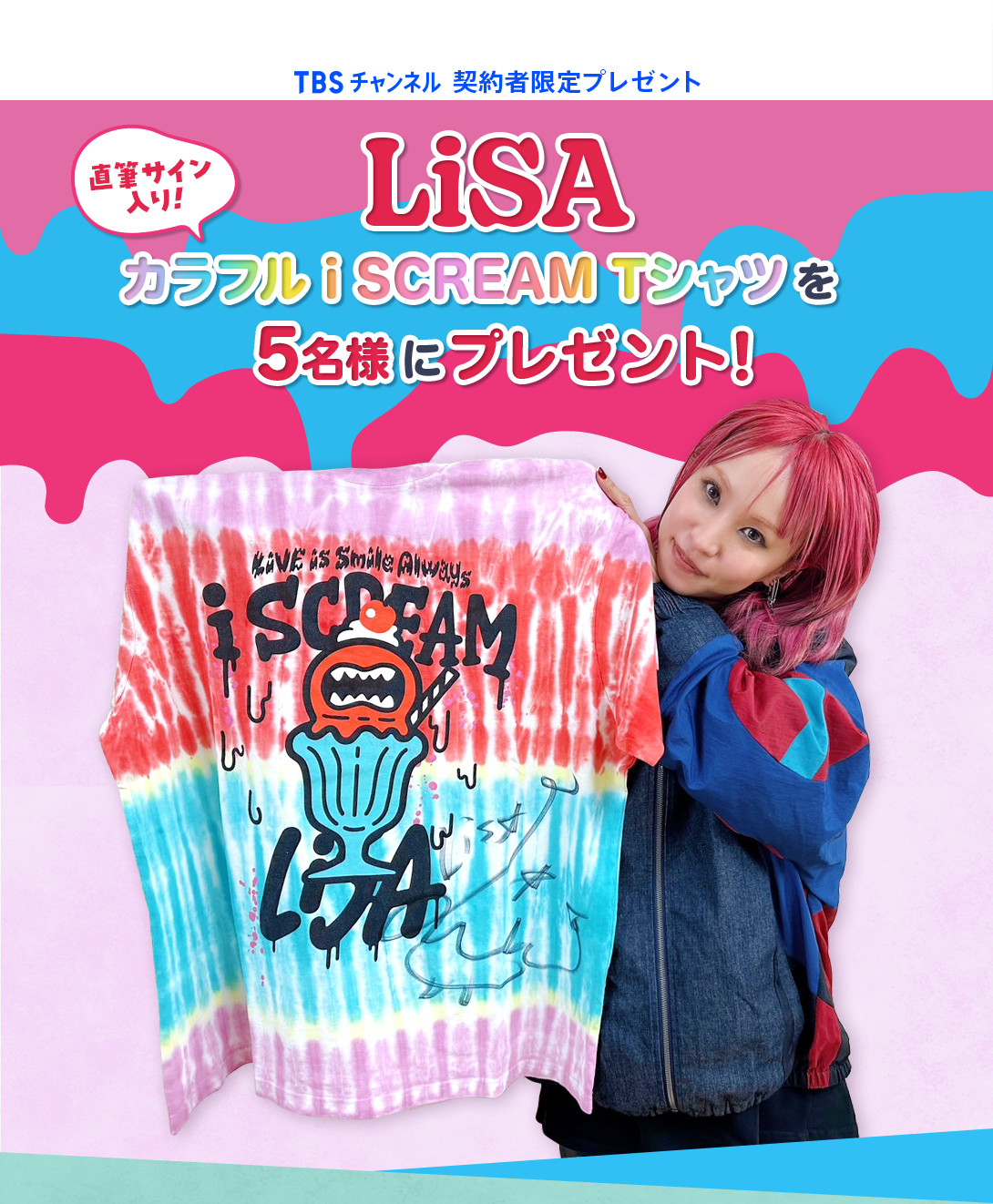 TBSチャンネル 契約者限定プレゼント LiSA直筆サイン入りカラフル i