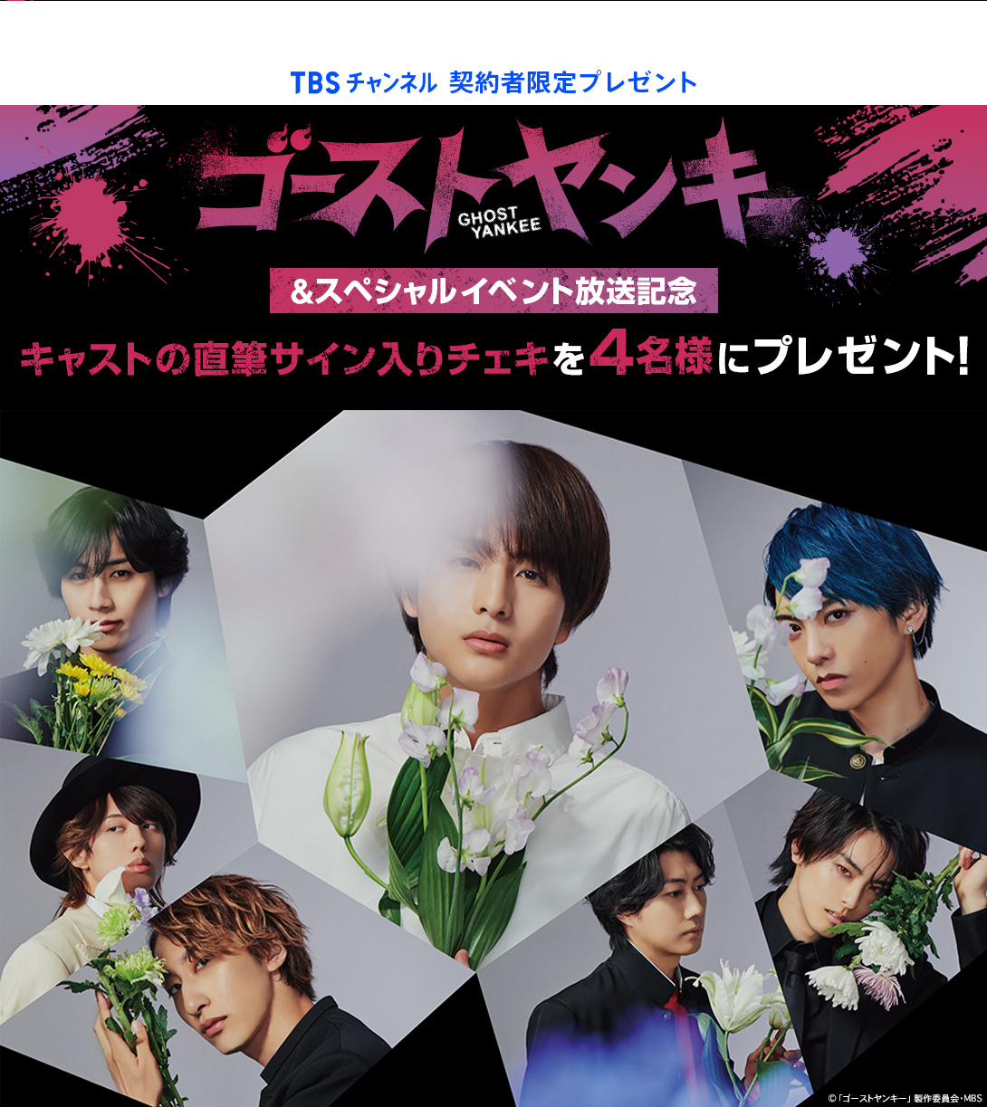 TBSチャンネル 契約者限定プレゼント ドラマ『ゴーストヤンキー