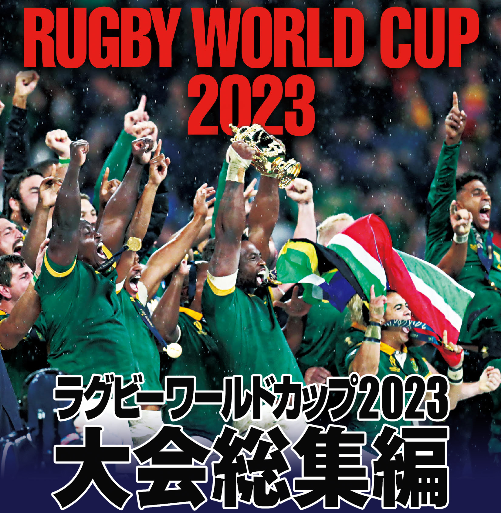 ラグビーワールドカップ2023 大会総集編 Blu-ray 特設サイト