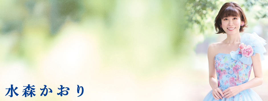 水森かおりファーストコンサート 「女だから・・第一楽章」 / 水森