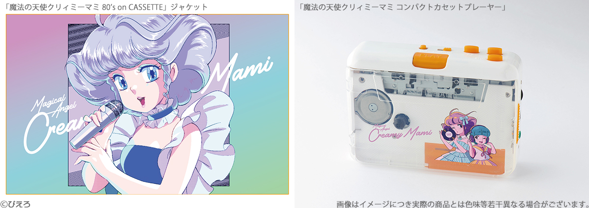 魔法の天使クリィミーマミ 80's on CASSETTE / 魔法の天使