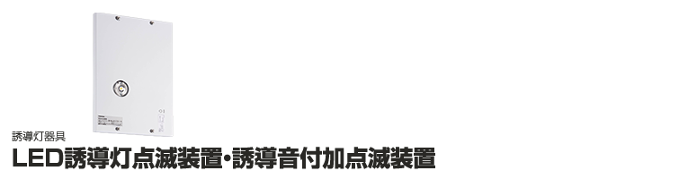 LED誘導灯点滅装置・誘導音付加点滅装置 | 東芝ライテック(株)
