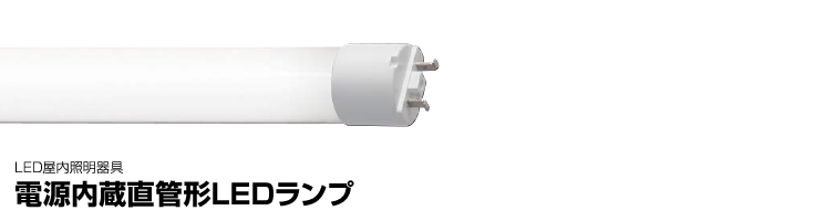 電源内蔵直管形LEDランプ（JIL803規格） | 東芝ライテック(株)