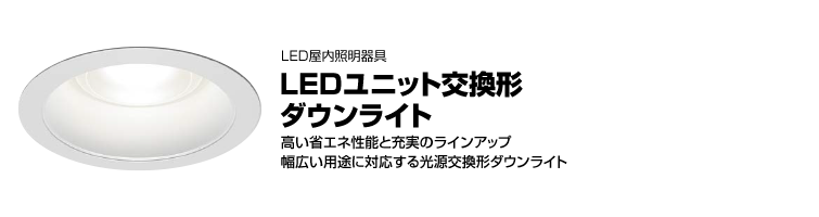 LEDユニット交換形ダウンライト（一般形、傾斜天井用、角形、和風