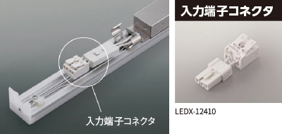 LED屋内用ライン器具（非調光タイプ）（間接照明など向け） | 東芝