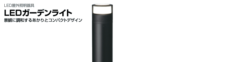 LEDガーデンライト（マンション、公共施設などの屋外向け） | 東芝
