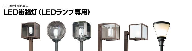 LED街路灯（LEDランプ専用、水銀100W、200W相当） | 東芝ライテック(株)