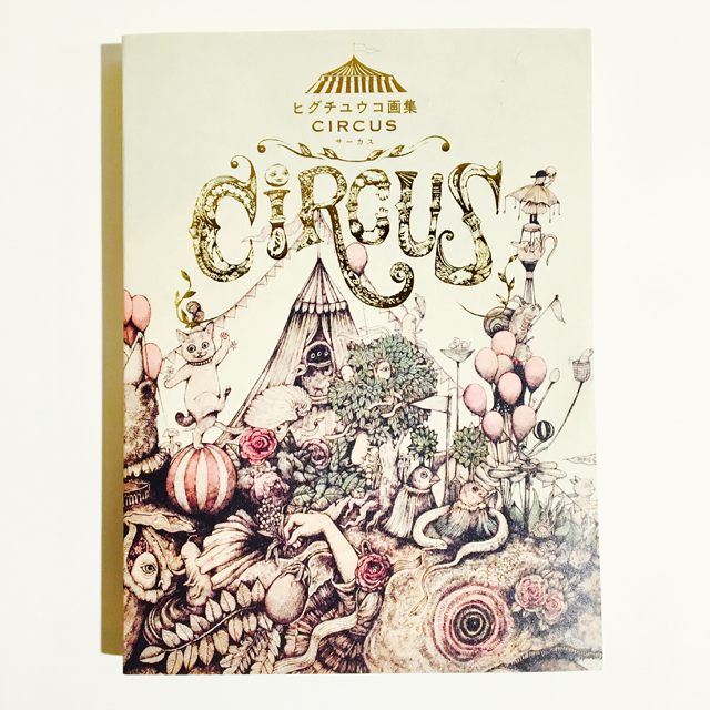 ヒ*デ様 ヒグチユウコ 画集 CIRCUS展 コンプリート スペシャルエディ