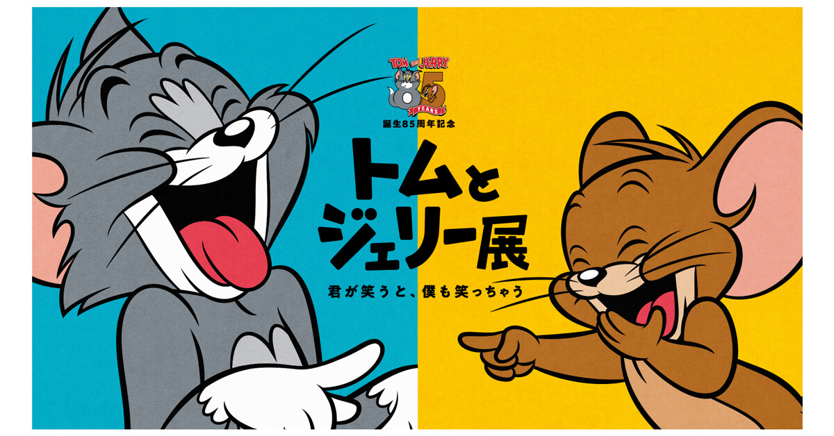 誕生85周年記念 トムとジェリー展 君が笑うと、僕も笑っちゃう 宮崎会場