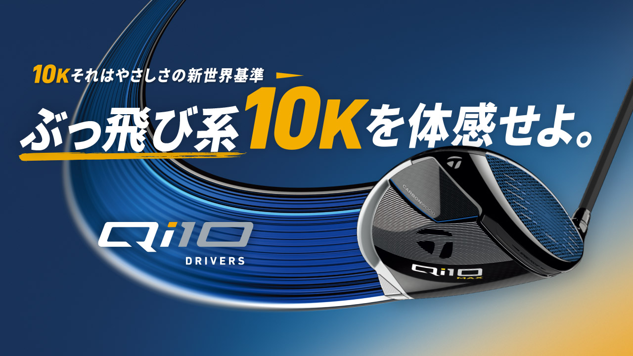 試打可！テーラーメイド『Qi10』ドライバーがレンタルクラブに登場