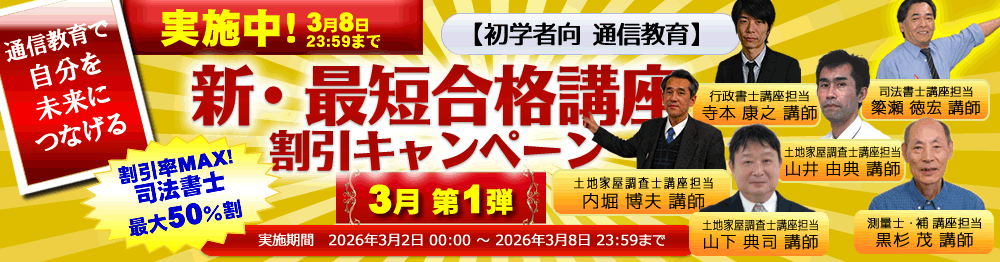 土地家屋調査士＋測量士補 超短期合格講座2027のご案内｜通学・通信