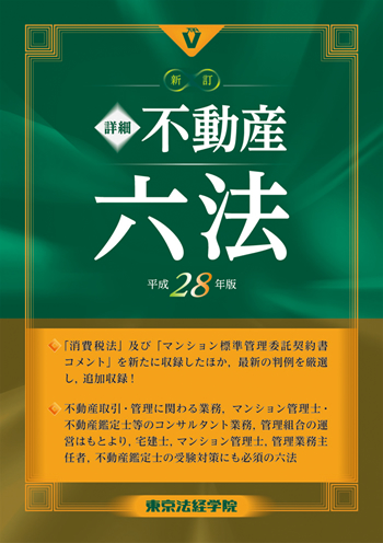 新訂詳細不動産六法平成28年版｜法令集｜東京法経学院