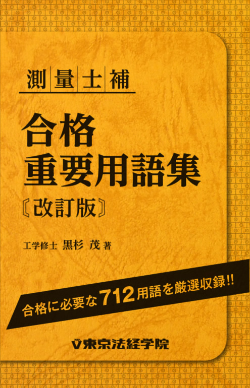 問題集・参考書・過去問・テキスト｜測量士・測量士補試験｜東京法経学院