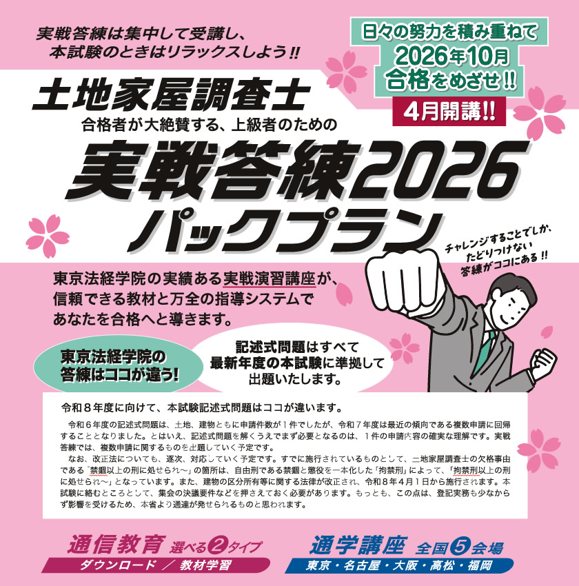 土地家屋調査士 実戦答練2026パックプラン｜通学・通信講座/教育｜東京