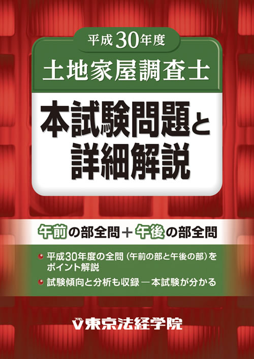 土地家屋調査士試験の問題集・参考書・過去問・テキスト｜東京法経学院