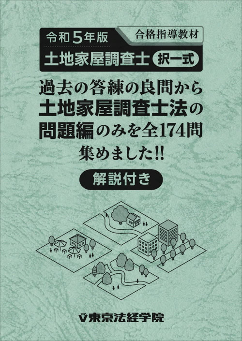 令和5年版 土地家屋調査士(択一式)過去の答練の良問から土地家屋調査士