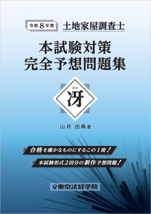 令和8年度 土地家屋調査士本試験対策完全予想問題集【冴】｜土地家屋