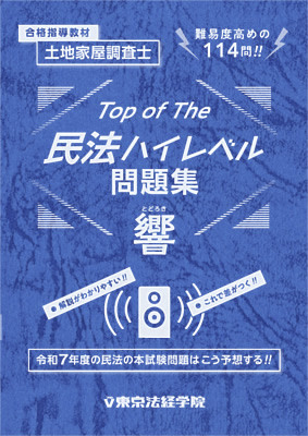 土地家屋調査士 Top of The 民法 ハイレベル問題集【響(とどろき