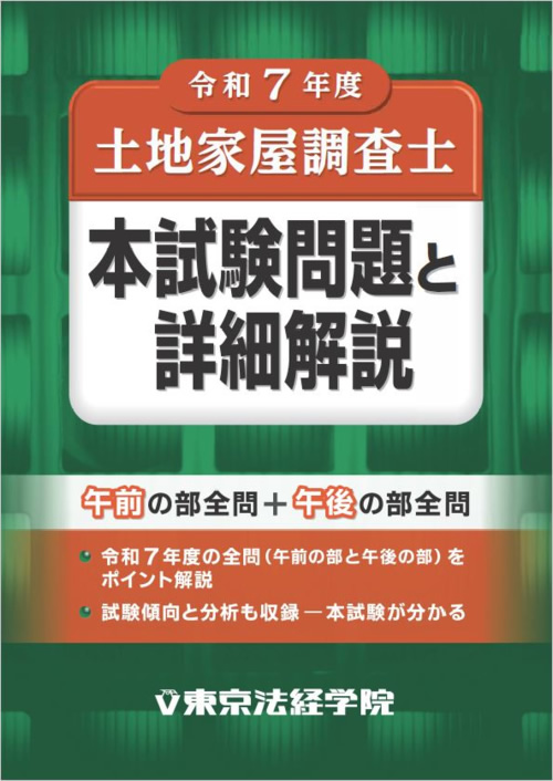 土地家屋調査士試験の問題集・参考書・過去問・テキスト｜東京法経学院