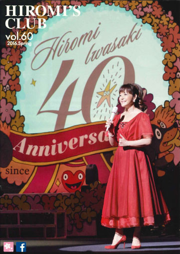 岩崎宏美ファンクラブ｜岩崎宏美オフィシャルサイト – Iwasaki Hiromi