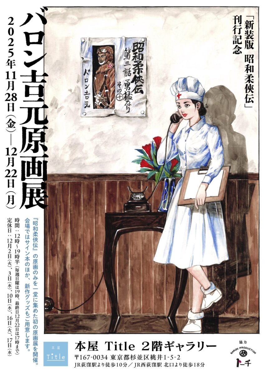 新装版 昭和柔俠伝』刊行記念 バロン吉元原画展 | 本屋 Title
