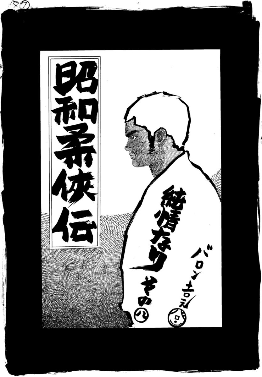 新装版 昭和柔俠伝』刊行記念 バロン吉元原画展 | 本屋 Title