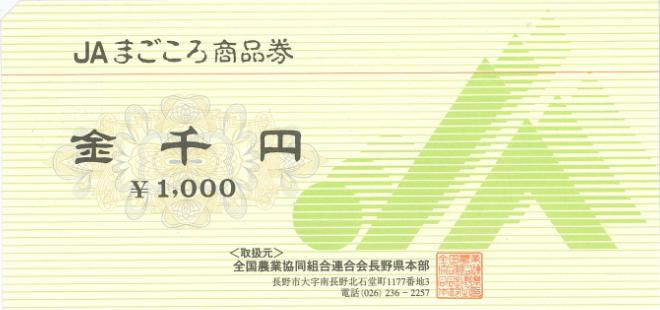 JAまごころ商品券（長野県内） 1,000円券 | スーパー商品券・株主優待