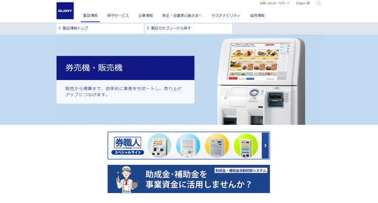 価格・機能・事例がわかる！グローリーの券売機まとめ