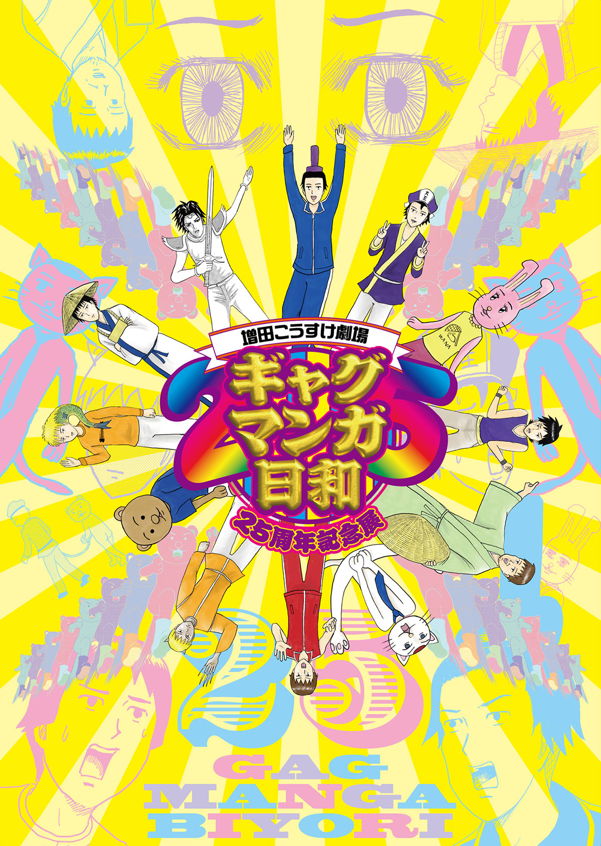 増田こうすけ劇場 ギャグマンガ日和25周年記念展