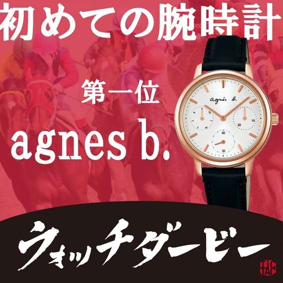 初めての腕時計ダービー＞投票結果！［レディス部門］ | NEWS | チック
