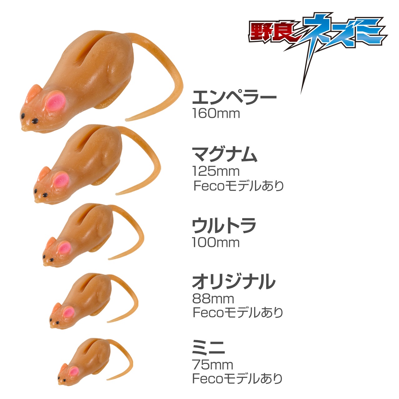 野良ネズミ エンペラー | TIEMCOルアーフィッシング公式サイト | Lure