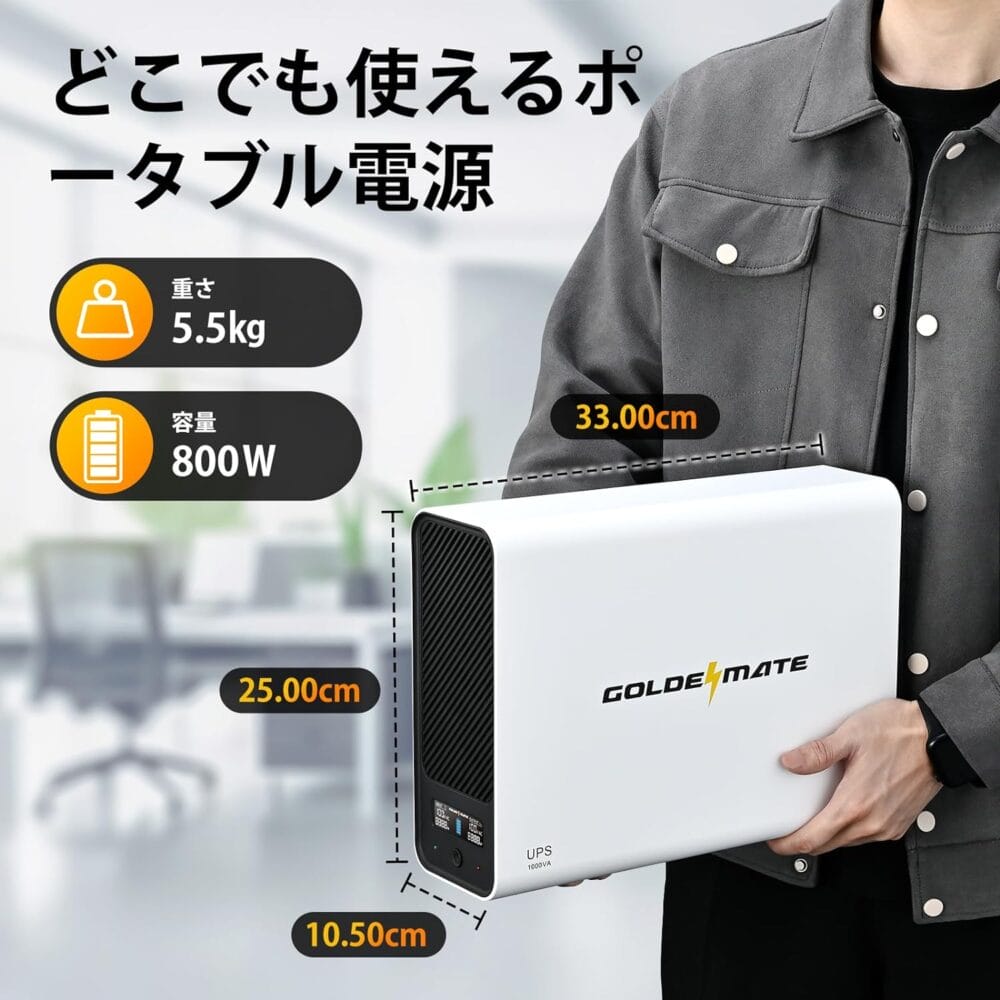 GOLDENMATE UPS 無停電電源装置』レビュー、停電対策には必須