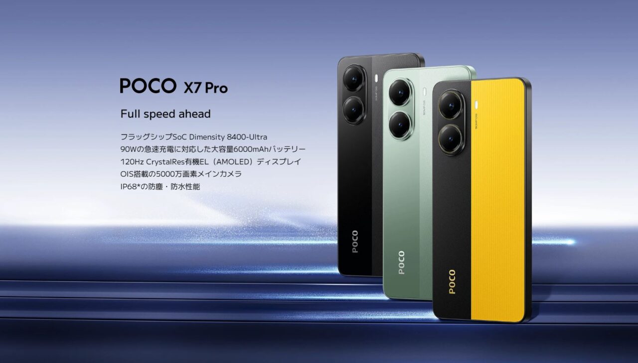 POCO X7 Pro 日本発売、スペックや価格、発売日などを分かりやすく紹介