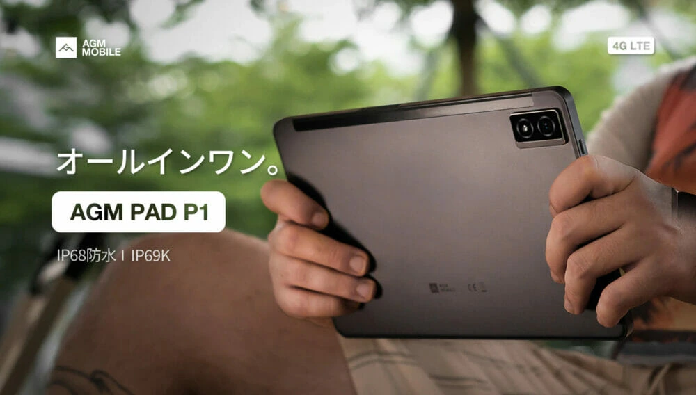 AGM PAD P1』レビュー | 防水防塵仕様でスタイリッシュな高コスパ