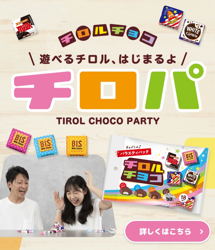 チロルチョコ株式会社