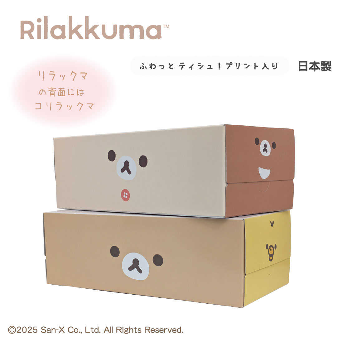 リラックマ：ボックスティッシュ】リラックマふわっとピンク20箱入り