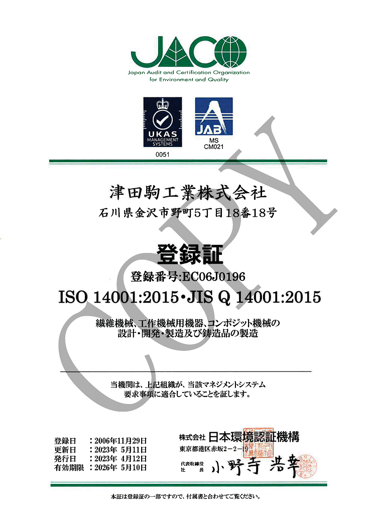 ISO認証 | 工作機械関連事業 | TSUDAKOMA 津田駒工業株式会社