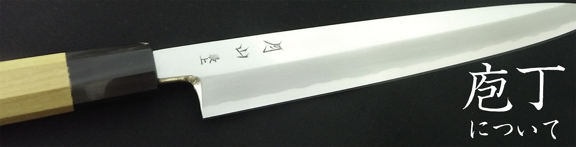 包丁について | 月山義高刃物店