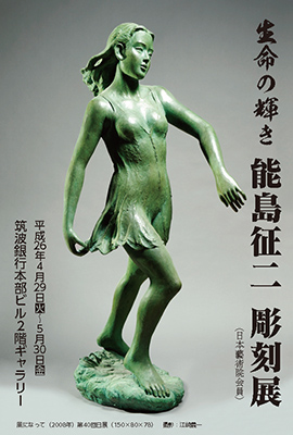 生命の輝き 能島征二彫刻展」(平成26年4月29日～平成26年5月30日