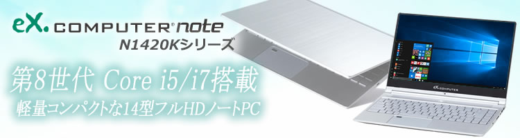 ノートPC完成品モデル:eX.computer note N1420Kシリーズ