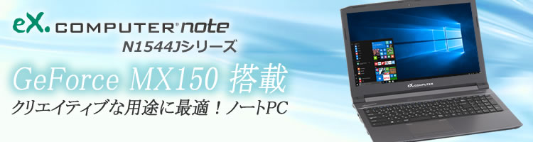 BTOノートPC:eX.computer note N1544Jシリーズ