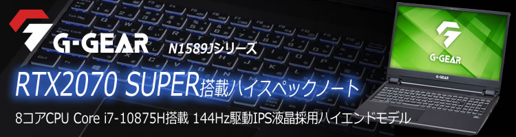 ゲーミングノートPC G-GEAR note N1589Jシリーズ