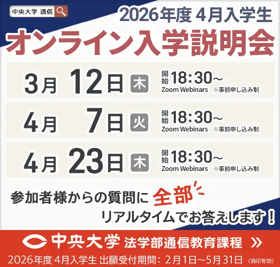 中央大学 法学部通信教育課程